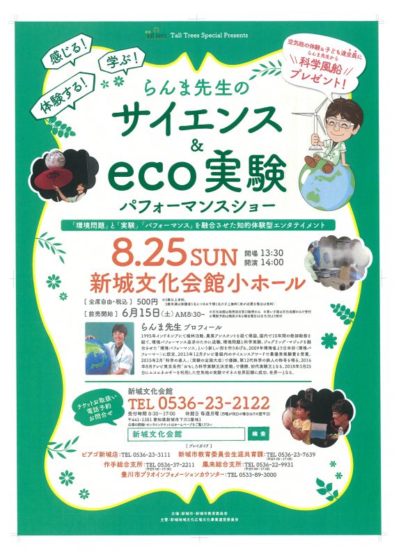 らんま先生のサイエンス＆ｅｃｏ実験パフォーマンスショー