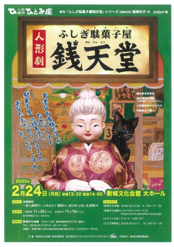 人形劇　ふしぎ駄菓子屋　銭天堂 画像
