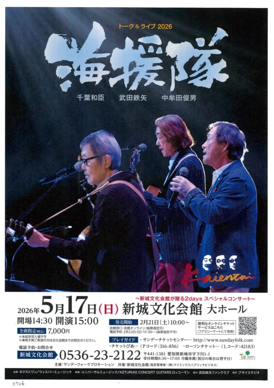 新城文化会館が贈る2days スペシャルコンサート　海援隊 画像