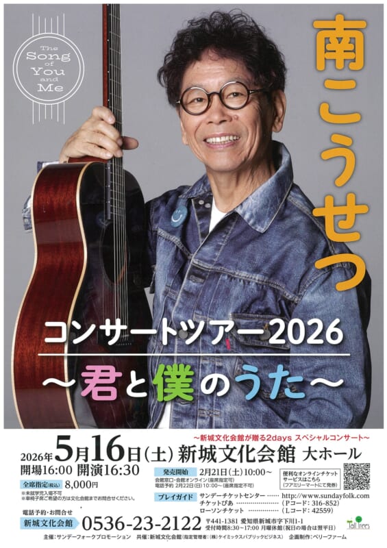 新城文化会館が贈る2days スペシャルコンサート　南こうせつ 画像