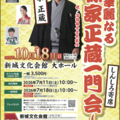 しんしろ寄席～華麗なる林家正蔵一門〜