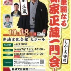 しんしろ寄席～華麗なる林家正蔵一門〜